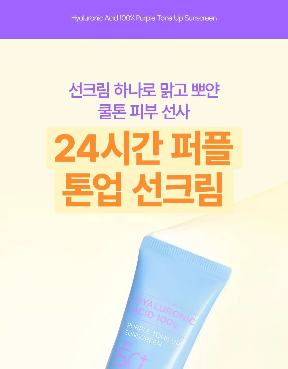 [청담PICK/퍼플톤업] 비긴스 바이 정샘물 히알루론산 퍼플 톤업 선크림 50ml 상세페이지 13